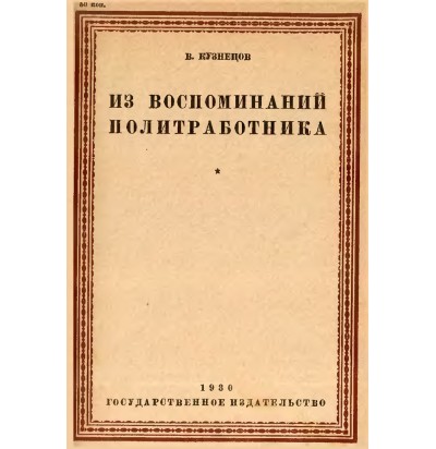 Кузнецов В. Из воспоминаний политработника, 1930